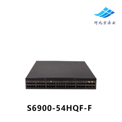 H3C华三S6900-54HQF-F 48口万兆运营级汇聚交换机 6个QSFP+口