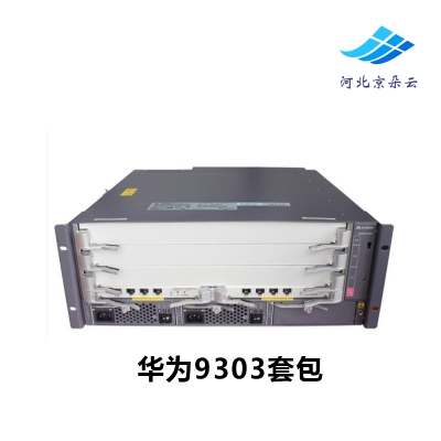 华为9303套包 LE0ZB03DCS 含双引擎双电源核心交换机