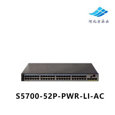 华为（Huawei）S5700-52P-PWR-LI-AC 48端口千兆POE核心交换机