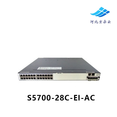 华为 S5700-28C-EI-AC 24口三层全千兆核心可扩展交换机含电源