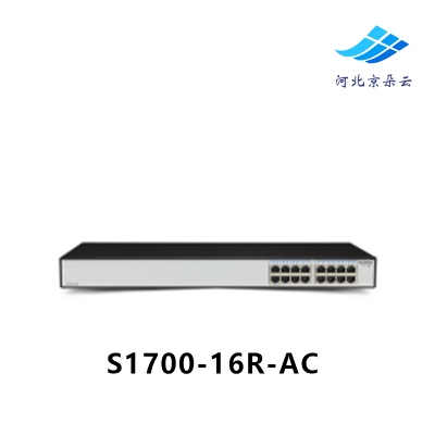 华为（Huawei）S1700-16R-AC 16端口百兆机架式交换机