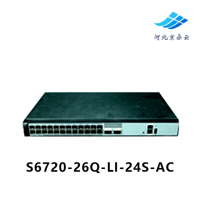 华为 S6720-26Q-LI-24S-AC 二层网管24个万兆光口2个40GE端