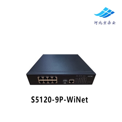 H3C华三S5120-9P-WiNet千兆8口交换机替代S5008PV2-EI