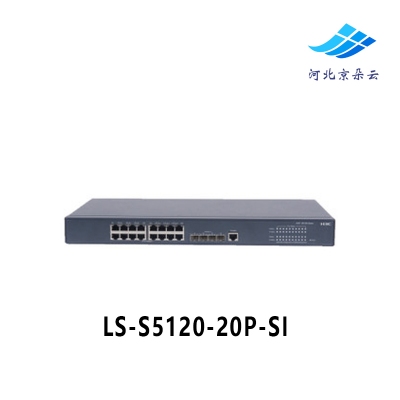 正品华三H3C LS-S5120-20P-SI 16口千兆 交换机 智能管理