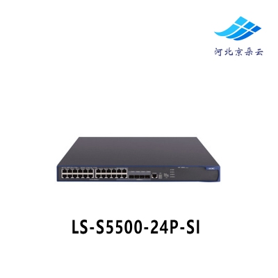 LS-S5500-24P-SI H3C华三24口全千兆三层智能网管核心交换机