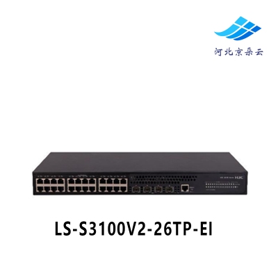 华三H3C LS-S3100V2-26TP-EI 24口百兆二层智能管理VLAN交换机