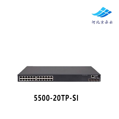 H3C 华三 5500-20TP-SI 全千兆12千兆光口+8千兆电口交换机