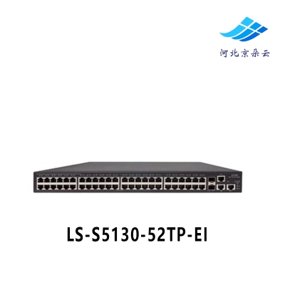 LS-S5130-52TP-EI 48口全千兆新一代高性能 千兆以太网交换机