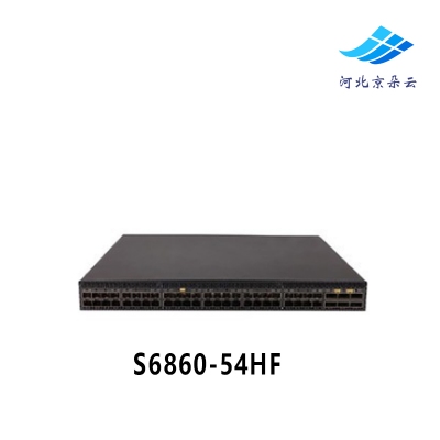 H3C S6860-54HF交换机48个SFP Plus,6个QSFP Plus或2个QSFP28端口