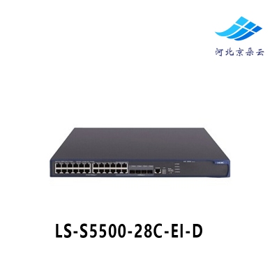 华三（H3C）LS-S5500-28C-EI-D 24口千兆智能网管核心交换机