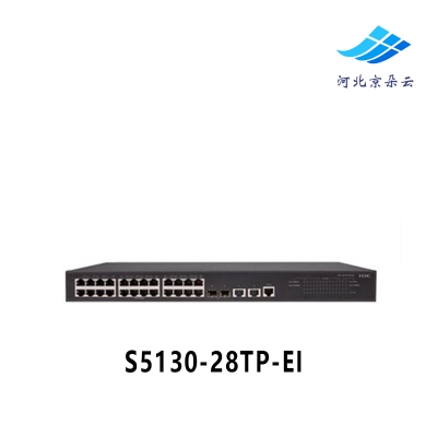 华三（H3C）S5130-28TP-EI 24口千兆智能三层企业级交换机