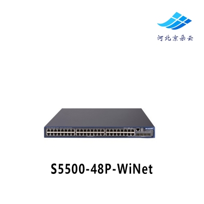 H3C华三S5500-48P-WiNet 48千兆电口三层管理交换机