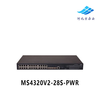 H3C华三MS4320V2-28S-PWR 24口千兆电4口万兆光POE供电监控交换机