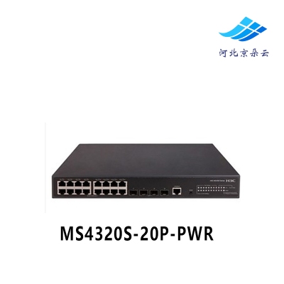 MS4320S-20P-PWR 华三H3C 16口千兆电4口千兆光POE供电监控交换机