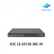 华三 H3C LS-S5130-30C-HI 24口全千兆三层核心交换机