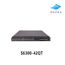 S6300-42QT H3C华三32口全万兆电+8万兆光2个QSFP端口核心交换机