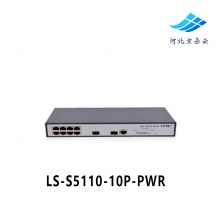 华三 H3C LS-S5110-10P-PWR 二层千兆8电2光易管理交换机支持POE