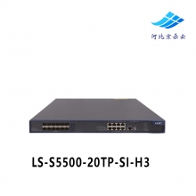 华三(H3C)LS-S5500-20TP-SI-H3 12千兆SFP口+8千兆电口核心交换机