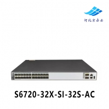 S6720-32X-SI-32S-AC 华为32口全万兆SFP+光核心交换机可插双电源