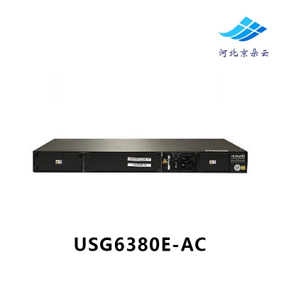 华为USG6380E-AC 多端口下一代AI企业级防火墙安全网关含万兆端口