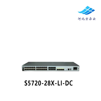 华为新品 S5720-28X-LI-DC 24口千兆电 4个万兆光交换机