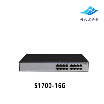 华为 S1700-16G 16口全千兆非网管企业级机架式交换机