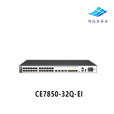 CE7850-32Q-EI 华为/HUAWEI 企业级 数据中心万兆核心交换机 商用