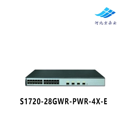 华为 S1720-28GWR-PWR-4X-E 24口全千兆 4口万兆全网管POE交换机