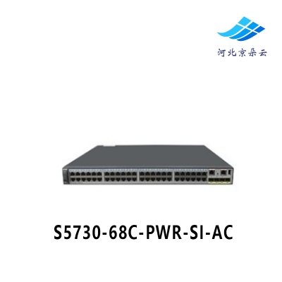 华为huawei S5730-68C-PWR-SI-AC 以太网端口4个万兆SFP+支持PoE