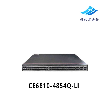 CE6810-48S4Q-LI 48口万兆光+4端口40GE企业级数据中心交换机华为