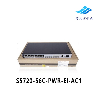 华为 S5720-56C-PWR-EI-AC1 48口全千兆核心三层POE供电交换机