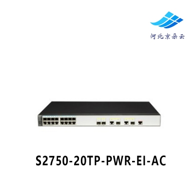 华为（HUAWEI）S2750-20TP-PWR-EI-AC 16口百兆POE智能交换机