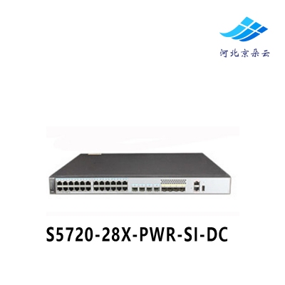 华为 S5720-28X-PWR-SI-DC 24千兆电+4万兆SFP+ 三层POE交换机