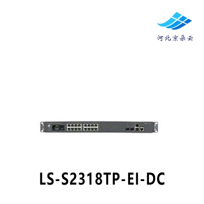 华为 LS-S2318TP-EI-DC 16端口百兆可网管理直流交换机