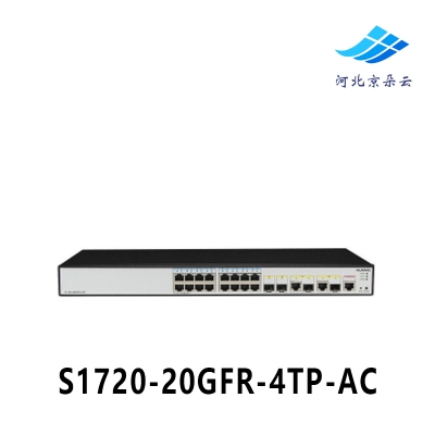 华为交换机 S1720-20GFR-4TP-AC 16口千兆带4个千兆光口