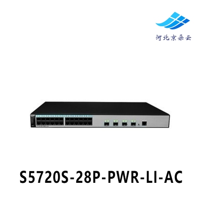 华为新品 S5720S-28P-PWR-LI-AC 24口千兆POE交换机 4个千兆光口