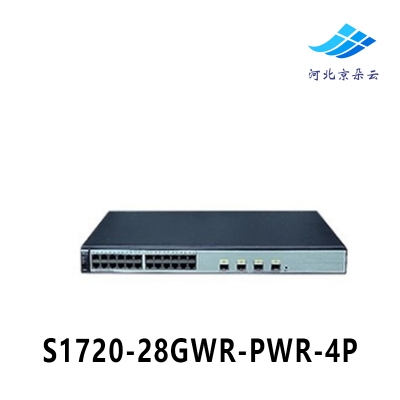 S1720-28GWR-PWR-4P二层企业级千兆24口POE+4光交换机