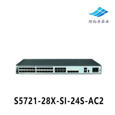 华为Huawei/S5721-28X-SI-24S-AC24口千兆4口万兆SFP+全光口三层