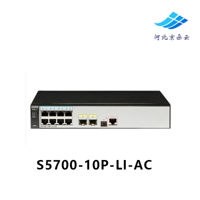 华为S5700-10P-LI-AC 华为8口全千兆带光口智能可管理交换机