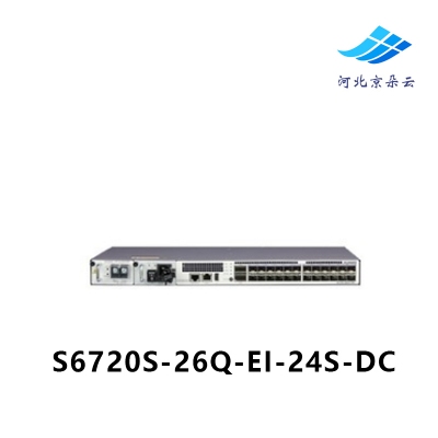 华为S6720S-26Q-EI-24S-DC全万兆24光口交换机 2个40G光口