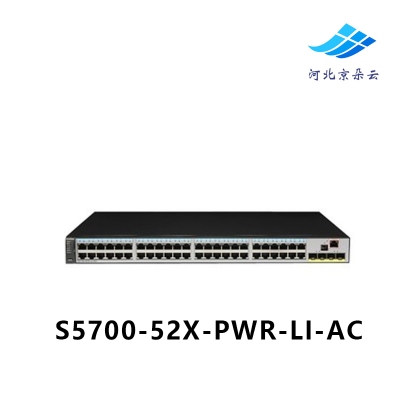 华为 S5700-52X-PWR-LI-AC 48口千兆POE供电交换机