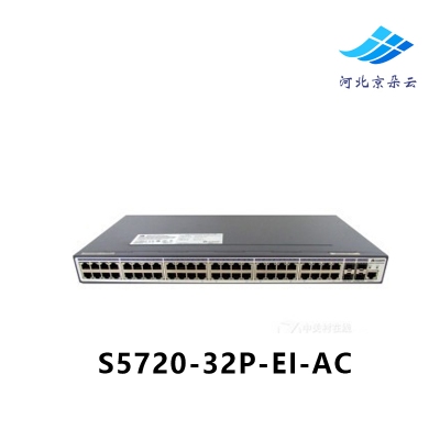 华为 S5720-32P-EI-AC 企业级24口千兆三层核心交换机