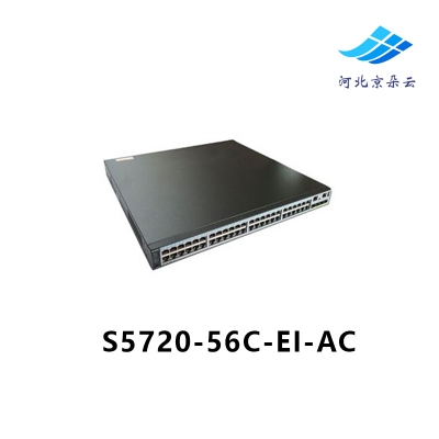 华为（Huawei）S5720-56C-EI-AC 48口全千兆三层核心交换机