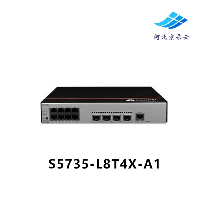 华为 S5735-L8T4X-A1 8口千兆电4万兆光口企业级网管汇聚交换机