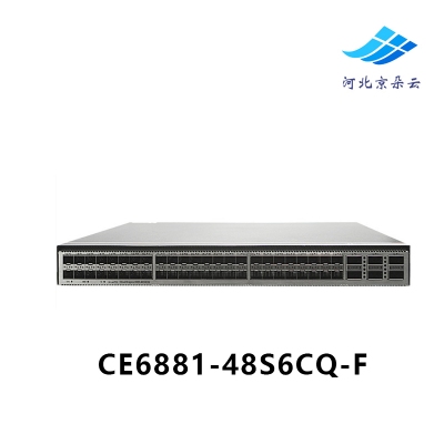 华为CE6881-48S6CQ-F 48口万兆6端口40GE/100GE数据中心交换机