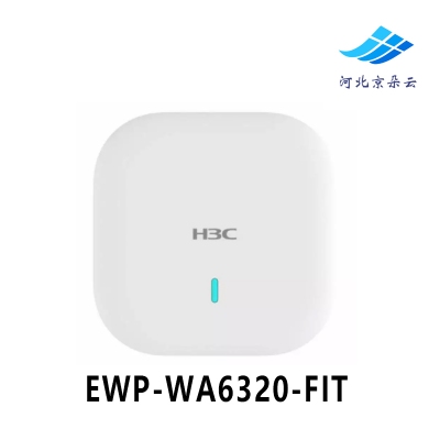 华三/H3C EWP-WA6320-FIT 千兆室内路由器