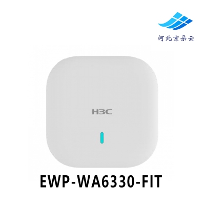 H3C 华三 EWP-WA6330-FIT 千兆吸顶式双频无线AP接入设备POE供电