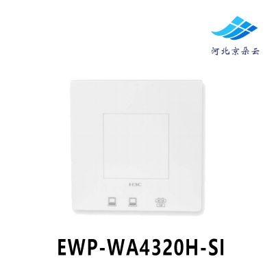 华三（H3C） EWP-WA4320H-SI 室内86mm面板无线瘦AP双频