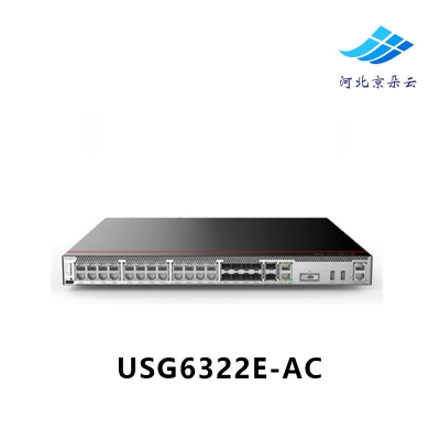 华为USG6322E-AC 多端口下一代AI企业级防火墙安全网关含万兆端口