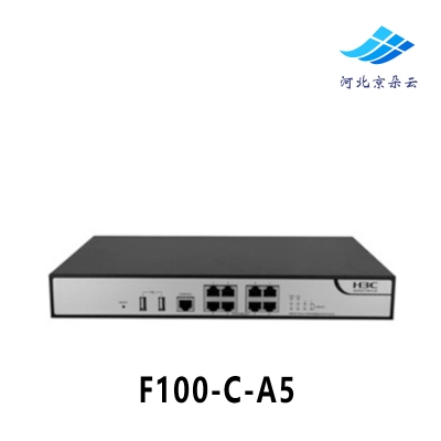 华三（H3C）F100-C-A5 8口全千兆 桌面型下一代性能硬件防火墙